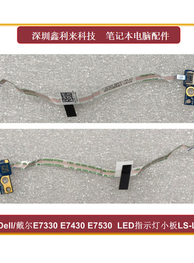 适用Dell/戴尔E7330 E7430 E7530 指示灯小板  LED小板 LS-L587P