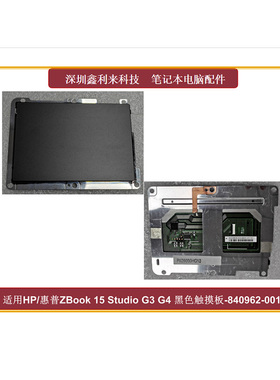 适用HP/惠普 ZBook 15 Studio G3 G4 触摸板 鼠标板 840962-001