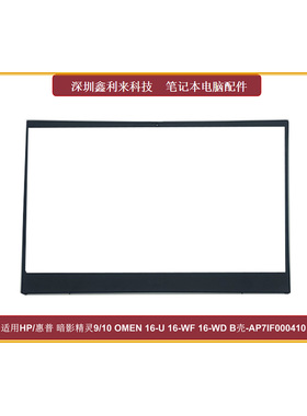 适用HP暗影精灵916-WF 16-WD 16-U 16-XF TPN-C167B壳AP7IF000410