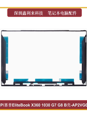 适用惠普EliteBook x360 1040 G7 G8 B壳 FPM40 屏框 AP2VG000230