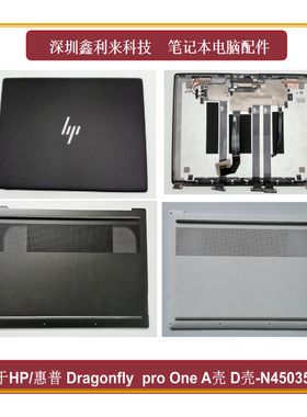 适用HP/惠普蜻蜓Dragonfly  pro One A壳 D壳 后盖底壳 外壳 顶盖