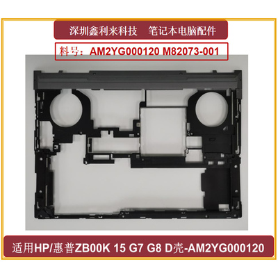 惠普ZbookFury15G7G8D壳底壳