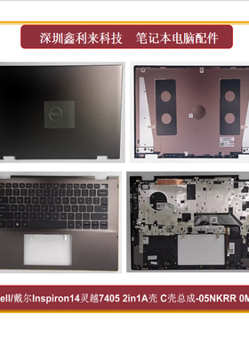 适用戴尔Inspiron14灵越7405 2in1A壳 C壳总成 全新05NKRR 0MKCVW