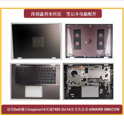 适用戴尔灵越7405A壳C壳总成