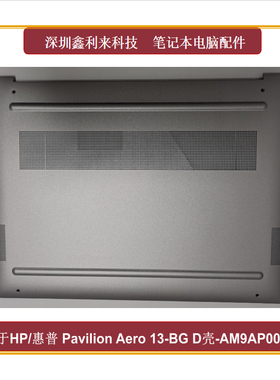 适用惠普Pavilion Aero13-BG TPN-C179 D壳 底壳 灰色AM9AP000420