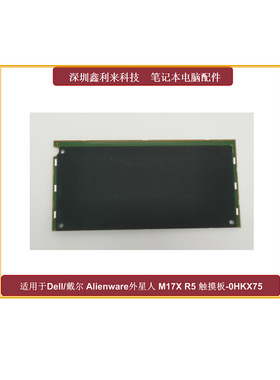 适用戴尔AlienwareM14M18 R1 M15 R1R2R3 M17 R2R3R4触摸板0HKX75