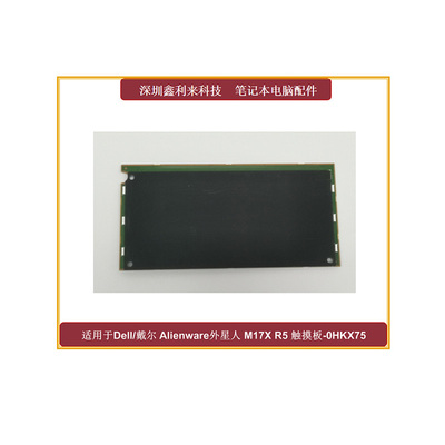 戴尔外星人M141517R3R4触摸板