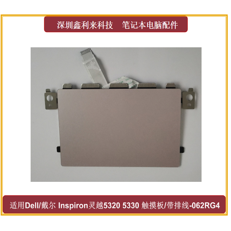 适用戴尔灵越53205330触摸板