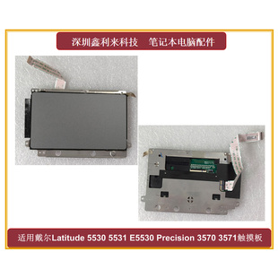 适用戴尔 Latitude 5530 5531 E5530 Precision 3570 3571触摸板