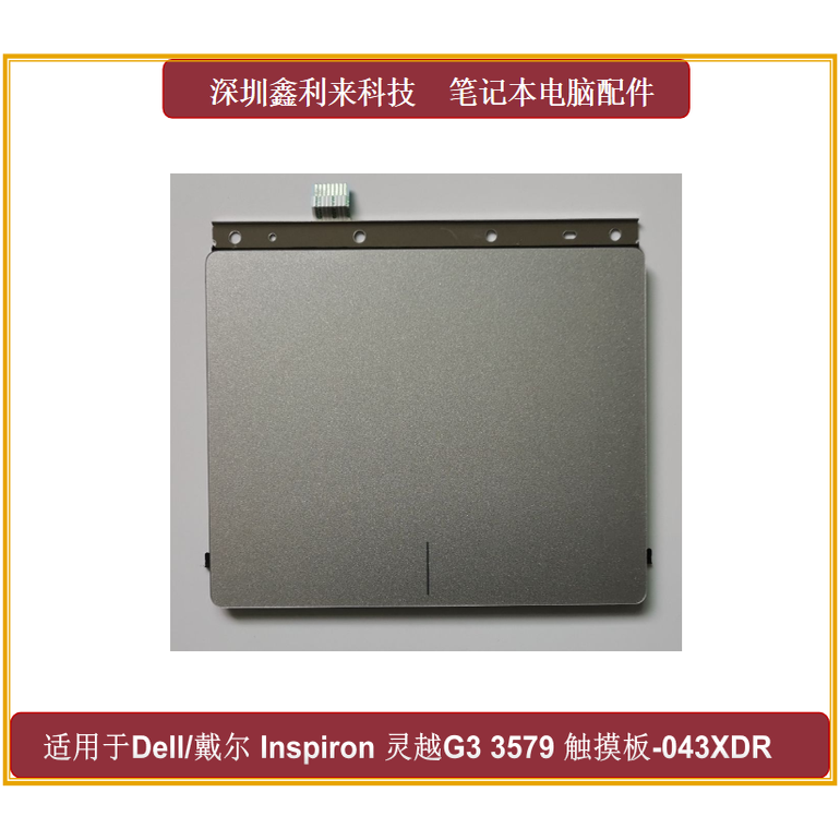 戴尔G3357G77567触摸板触控板