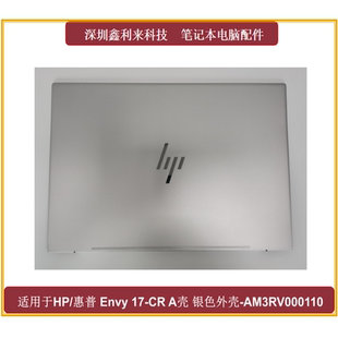 N13573 适用惠普Envy17 001 银色外壳AM3RV000110 A壳 17T
