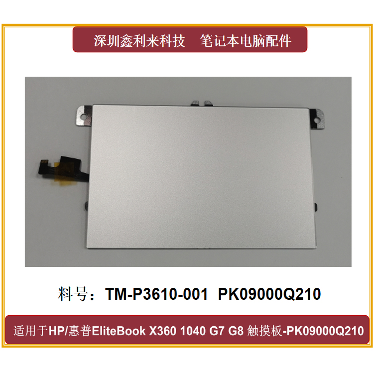 惠普X3601040G7G8触摸板