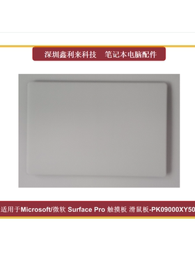 微软SurfacePro触摸板滑鼠板