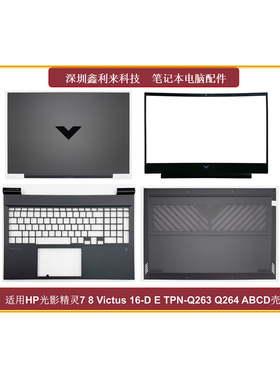 适用HP光影精灵7 8 Victus16-D 16-E TPN-Q263 Q264 A壳B壳C壳D壳
