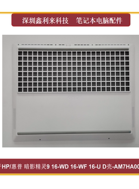 适用HP/惠普 暗影精灵9游戏本SLIM 16-U D壳 底壳白色AM7HA000620