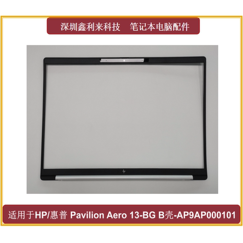 惠普PavilionAero13-BG屏框