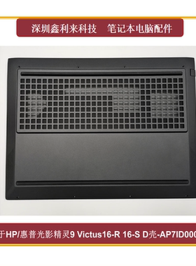适用HP光影精灵910Victus16-R TPN-C169 D壳 黑色外壳N57419-001