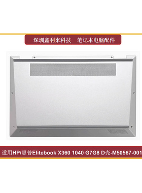 适用HP惠普Elitebook X360 1040 G7G8 D壳M50567-001 M50568-001