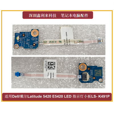 戴尔E5420LED指示灯小板