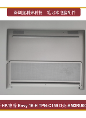 适用惠普Envy16-H  TPN-C159 D壳 80W底壳AM3RU000540 N56390-001