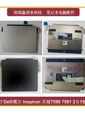 适用Dell戴尔 Inspiron灵越7590 7591 2合1 触摸板0KF10V
