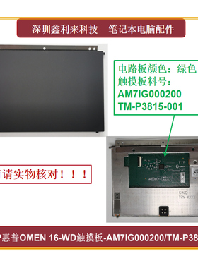 适用HP OMEN 16-WD 16-XD 触摸板 鼠标板AM7IG000200 N44780-001