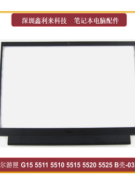 适用Dell/戴尔游匣G15 5510 5511 5515 5520 5525 B壳 屏框03XY2N