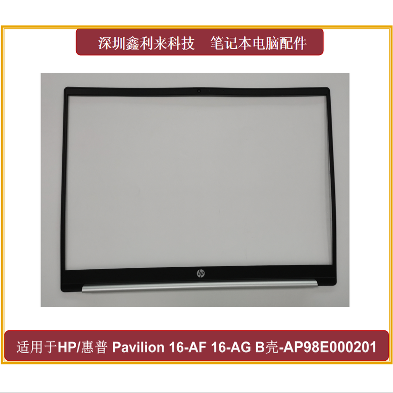 HP/惠普16-AF16-AGB壳屏框