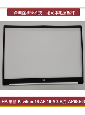 适用惠普Pavilion16-AF 16-AG TPN-C178 B壳 屏框银色AP98E000201