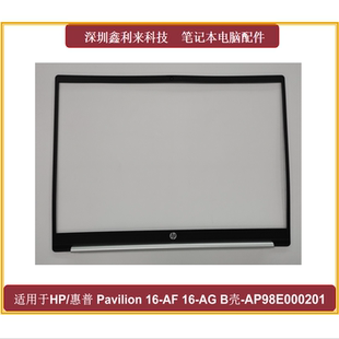 适用惠普Pavilion16-AF 16-AG TPN-C178 B壳 屏框银色AP98E000201