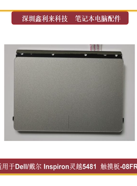 适用戴尔灵越5481 5482 5480 5485 5488  V5481触摸板 银色08FR2J