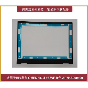 屏框 适用HP 黑边AP7HA000100 B壳 惠普暗影精灵9游戏本SLIM