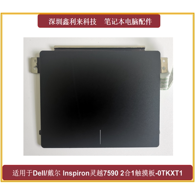 适用戴尔灵越75907591触摸板