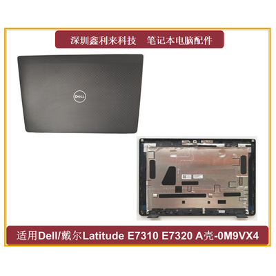 戴尔LatitudeE7310E7320A壳