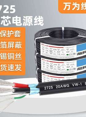 万为UL2725线材usb电源线4芯28 20awg加地线电脑数据传输连接线
