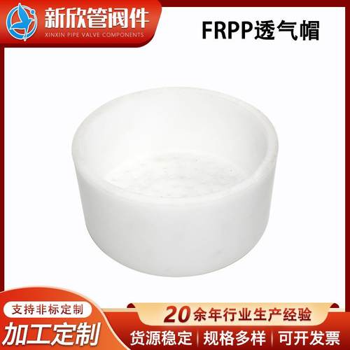 frpp透气帽耐酸碱防腐蚀透气盖帽耐磨损强透气性盖帽