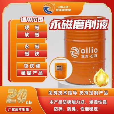 永磁磨削液浸透性强钕铁硼钴恒防锈水润滑防锈周期长磁材切削油