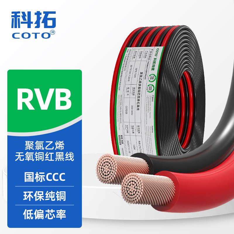 供应CCC认证国标RVB红黑双并线2芯0.512.56平方纯铜阻燃电源线