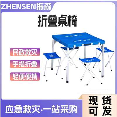 民政救灾折叠桌椅手提式折叠桌凳应急抢险一桌四椅组合套装