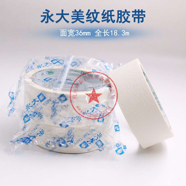 永大G129美纹纸胶带无痕墙贴保护膜美术生油漆神器喷漆遮蔽美缝胶