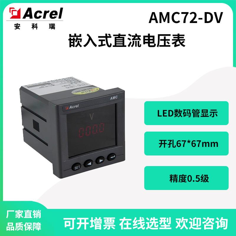 安科瑞AMC72-DV直流电压表1000V数码管显示精度0.5级可4-20mA输出