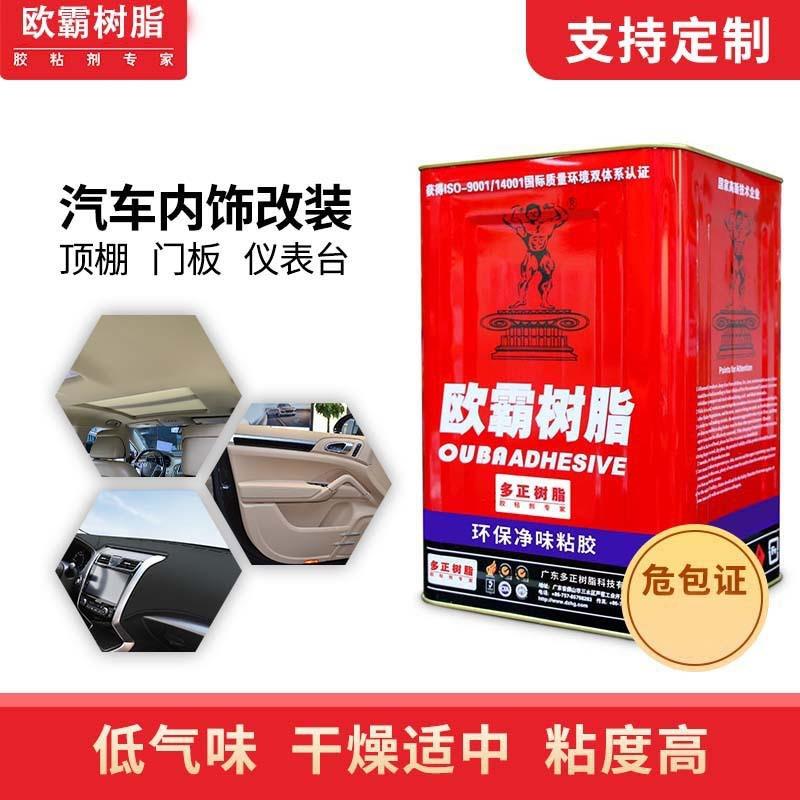 欧霸汽车改装胶顶棚内饰黑胶门板仪表台胶水坐垫翻新喷胶现货