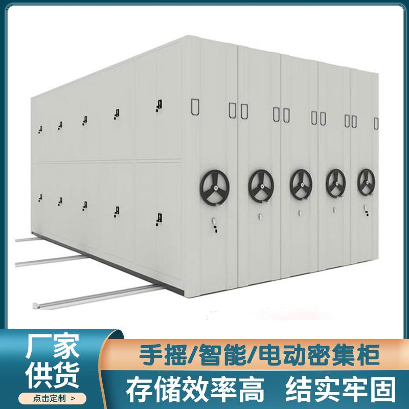 钢制书架档案室智能密集柜多款可选手摇电动旋转密集架储物