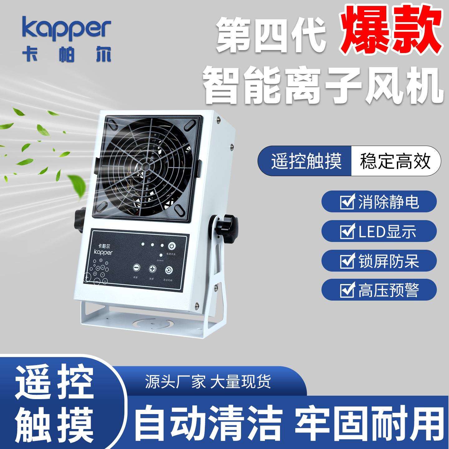 kapper第四代智能离子风机2025年爆款性价比超高除静电离子风机