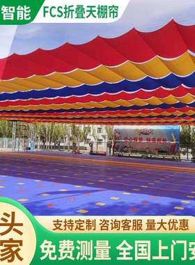 学校操场隔热遮阳帘泳池双轨电动天棚帘幼儿园FCS折叠天棚帘