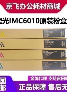 原装理光IMC6010粉盒墨粉碳粉IMC4510C6010粉仓墨粉碳粉