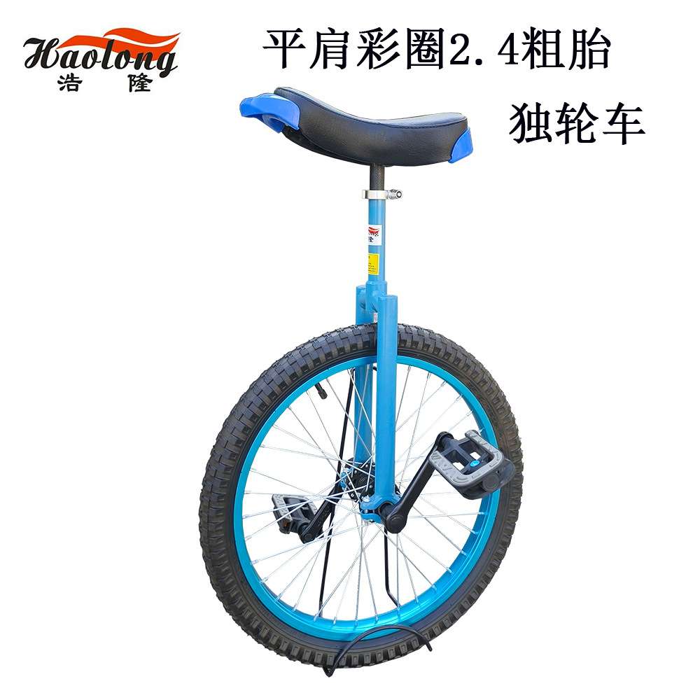 浩隆独轮车2.4粗胎彩圈小孩小学生儿童成人杂技独轮自行车单轮