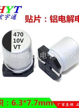 10v470uf贴片铝电解电容470UF10Vsmd体积6.3*7.7mm牌子VT