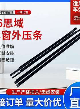 适用思域汽车配件车门车窗玻璃外压条密封条黑车72410TEA-T01