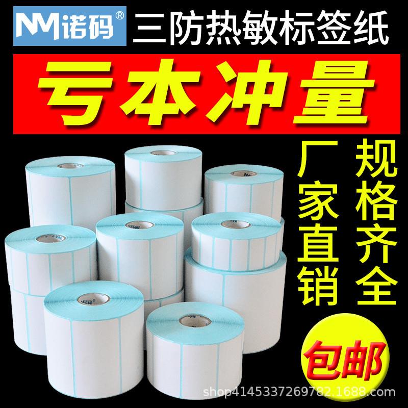 诺码三防热敏标签纸电子秤超市不干胶打印机贴纸6040*30条码称纸